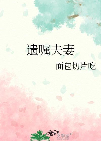 遗嘱夫妻面包切片吃txt