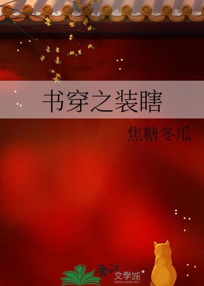 书穿之装瞎全文