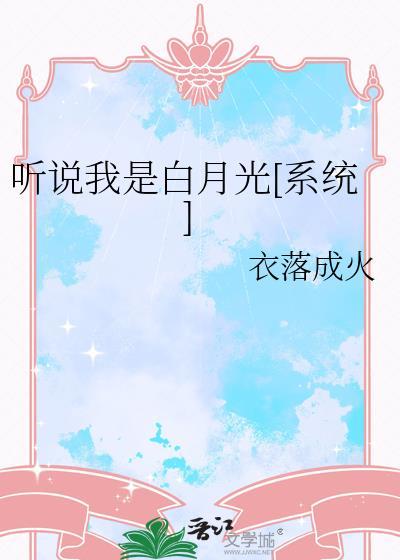 听说我是白月光笔趣阁
