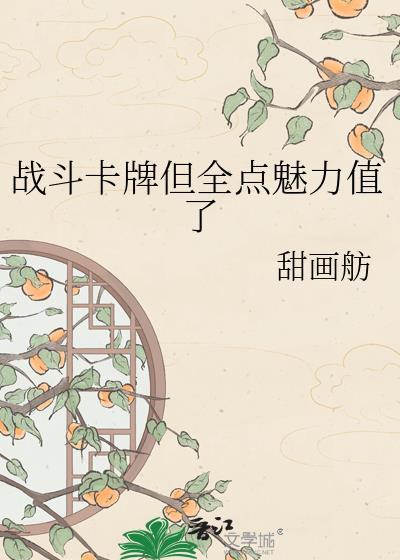 战斗卡牌但全点魅力值了by