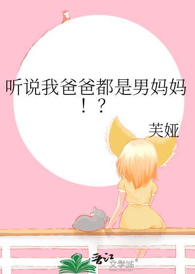 听说我爸爸都是男妈妈芙娅TXT