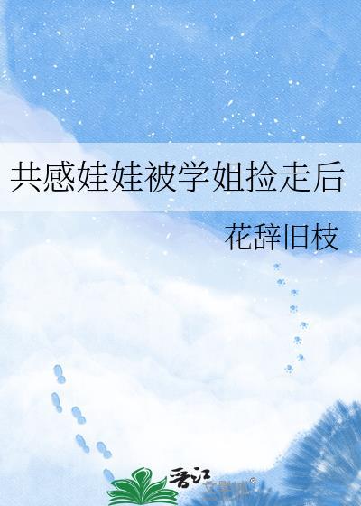 共感娃娃被学姐捡到后
