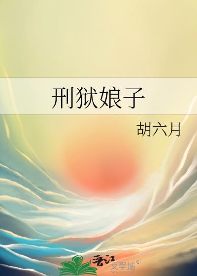 刑狱娘子晋江