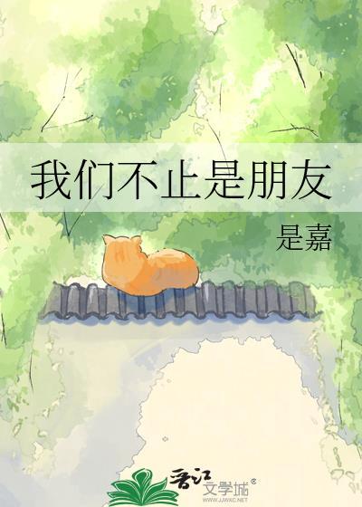 我们不止是朋友楼悦