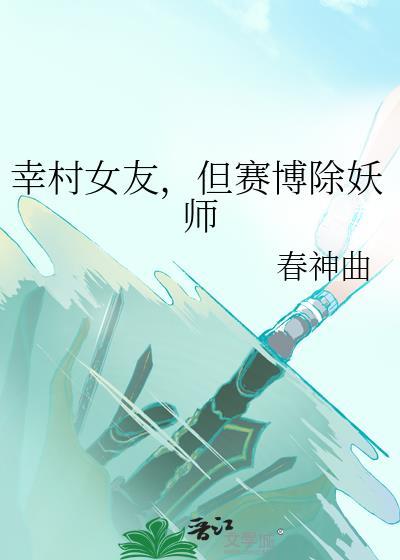 幸村君与赛博除妖师故事
