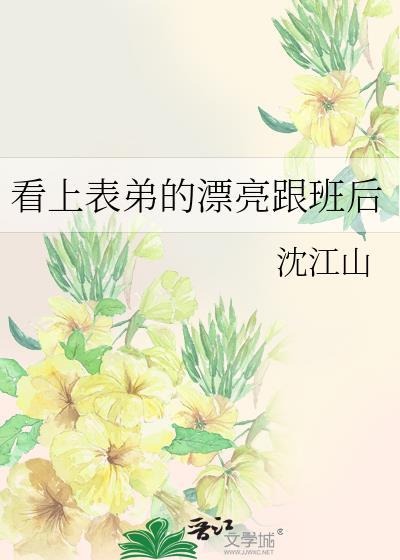 看上表弟的漂亮小跟班小
