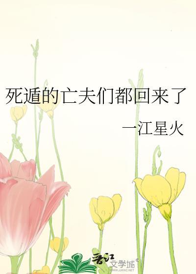 死遁的亡夫们都回来了百度
