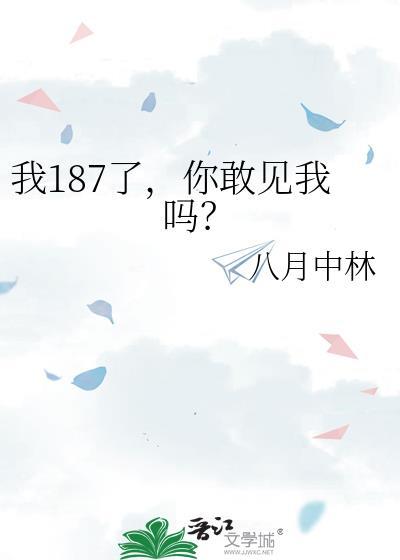 我187了你敢来见我吗TXT