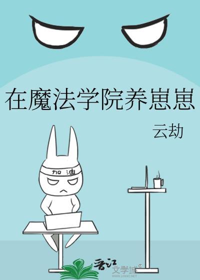 在魔法学院养崽崽14