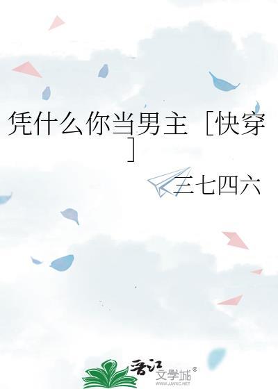 凭什么你当主角啊是gl吗
