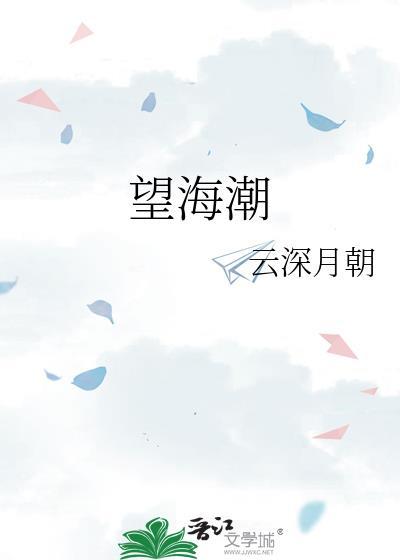 望海潮gl云深月朝