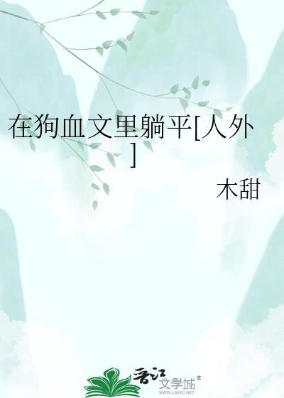 在狗血文里面做老师免费阅读