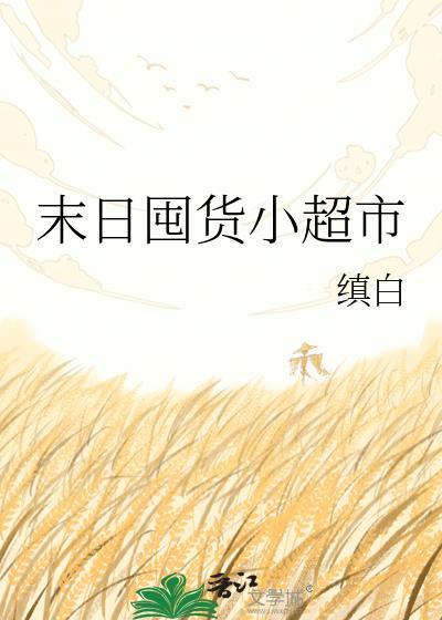 短剧末日囤货
