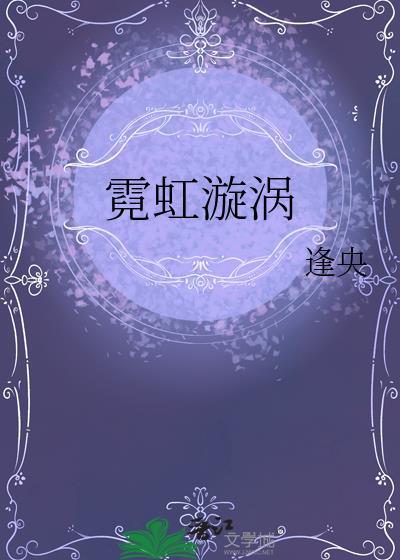 霓虹漩涡免费