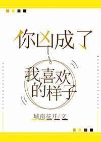 我成你喜欢的样子说说