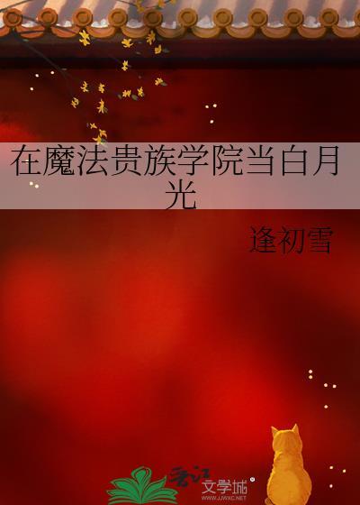 在魔法贵族学院当白月光16