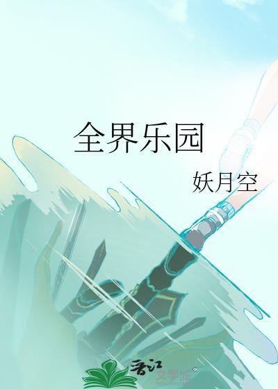 有没有世界乐园