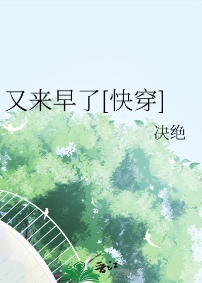 又来早了快穿决绝最新章节列表