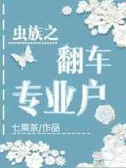 虫族之渣虫翻身记全本免费阅读