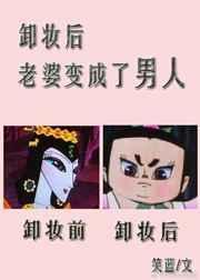 妻子卸妆后吓坏丈夫是什么电视剧