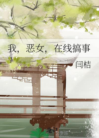 我恶女搞事闫桔最新章节更新内容