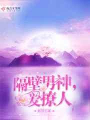 隔壁男神赖上我电视剧在线观看