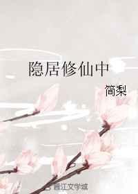 隐居道士修仙被发现故事