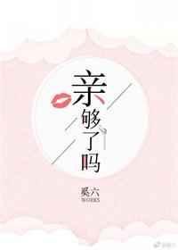 亲够了吗奚六TXT