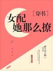貌美女配拯救指南免费阅读