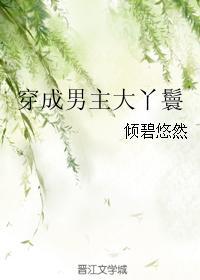 穿成男主大丫鬟倾碧悠然TXT