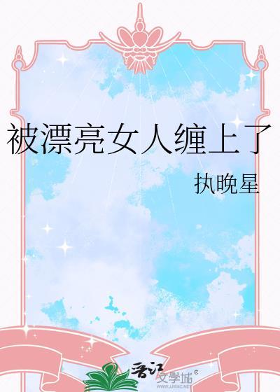 被漂亮的女人喜欢