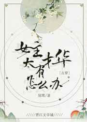 女主有才华低调深藏不露