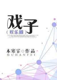 戏子未封神