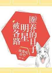 娱乐圈被金主保养的小男生