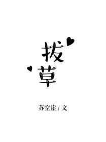 拔草神器