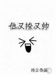 他又撩又帅百度
