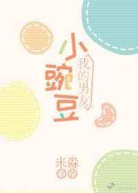 4、男友小豌豆作者米淼