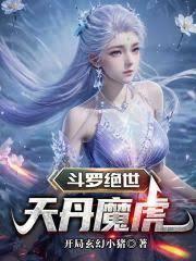 斗罗绝世天丹魔虎盗版