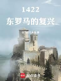1422东罗马的复兴手打无错字版