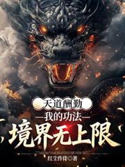 天道酬勤天赋合集
