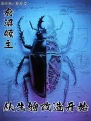 灰沼领主从生物改造开始