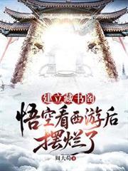 悟空看书