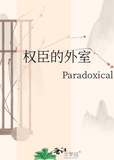 权臣番外阅读