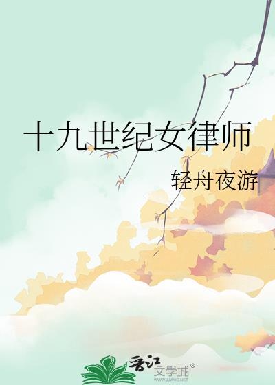 世界著名女律师