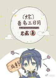 综吾名三日月宗近