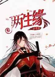 两生缘什么意思