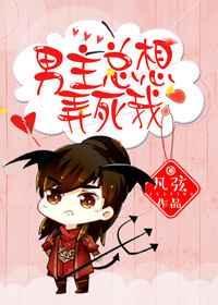 男主总想弄死他在线阅读