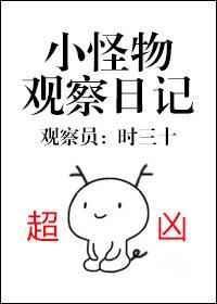 小怪物观察日记 时三十