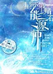 星际第一赌石能源师百度