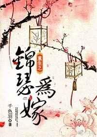 重生之锦瑟为嫁免费阅读